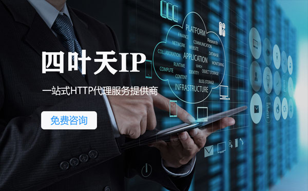 【广安代理IP】免费的代理IP靠谱么？四叶天代理ip怎么样