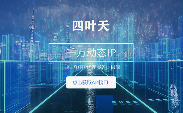 【广安代理IP】怎么检查代理的效果？如何快速搭建代理IP