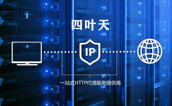 【广安代理IP】代理IP的主要用途和使用注意事项