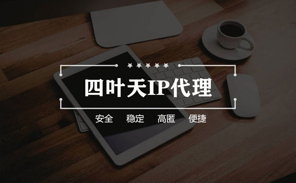 【广安代理IP】怎么用ip代理服务器做爬虫？爬虫抓取的简要思路